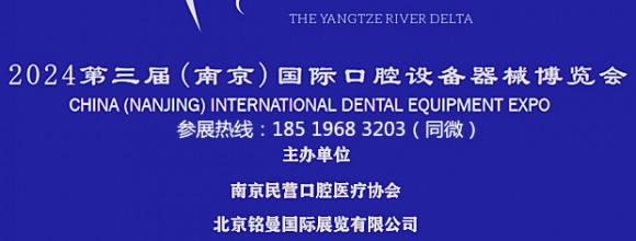 聚焦口腔2024 第三届（南京）国际口腔设备器械博览会